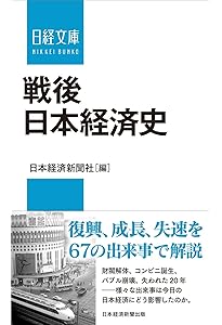 Amazon.co.jp: 戦後日本経済史 (新潮選書) : 野口 悠紀雄: 本